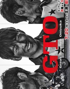  Крутой учитель Онидзука GTO (2026) 