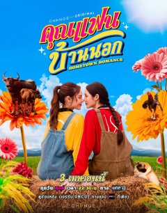 Сельская романтика 