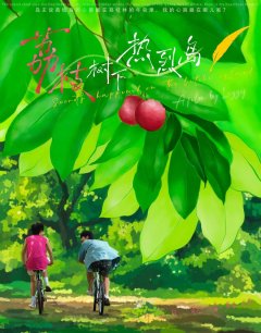  Тайны острова Личи 