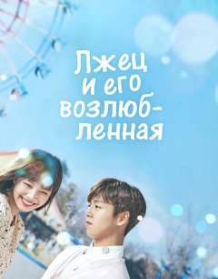  Она очень любит ложь 