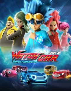  Лига WatchCar. Битвы чемпионов 