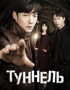  Туннель 