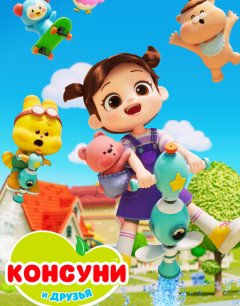  Консуни и друзья 