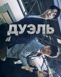  Дуэль 