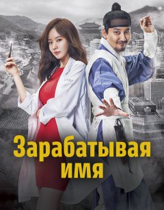  Зарабатывая имя 