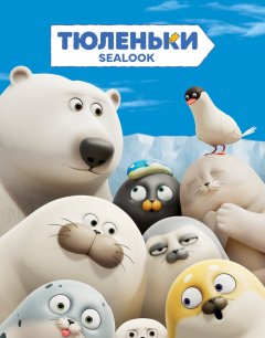  Тюленьки 