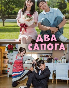  Два сапога – пара 