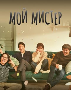  Мой мистер 