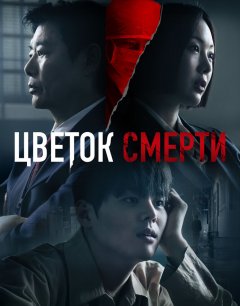  Кровавый цветок 