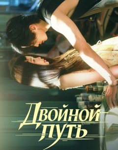  Двойной путь 
