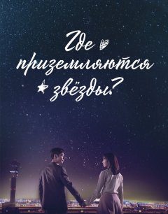  Где приземляются звёзды? 