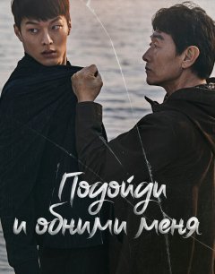  Подойди и обними меня 
