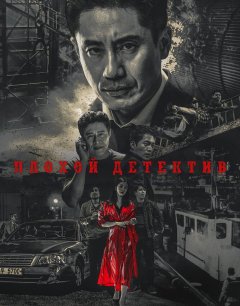  Плохой детектив 