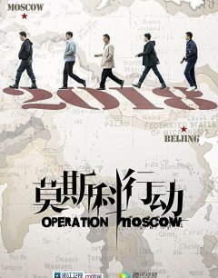  Операция «Москва» 