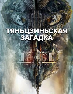  Тяньцзиньская загадка 