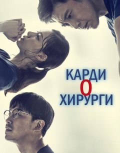  Кардиохирурги 