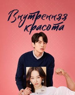  Красота внутри 