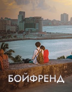  Бойфренд 