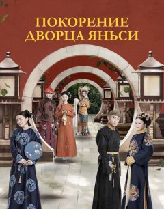  Покорение дворца Яньси 