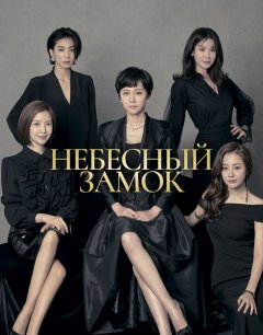  Небесный замок 