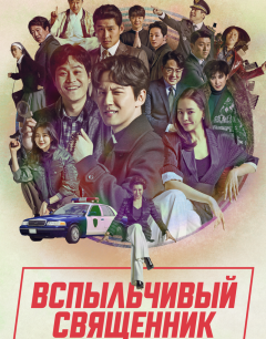  Вспыльчивый священник 