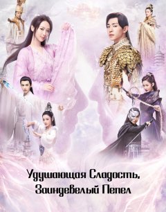  Удушающая сладость, заиндевелый пепел 