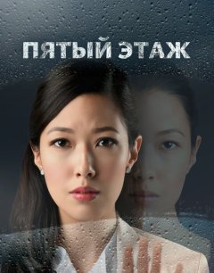  Пятый этаж 