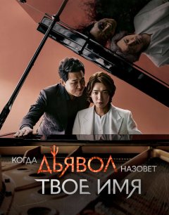  Когда Дьявол назовёт твоё имя 