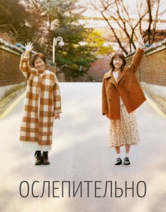  Ослепительно 