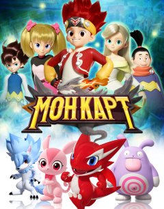  Монкарт 