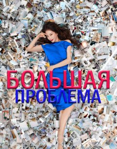  Большое дело 