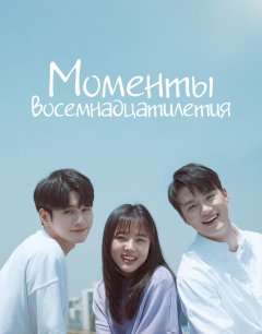  Моменты восемнадцатилетия 