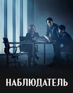  Наблюдатель 