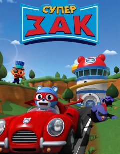  Супер Зак 