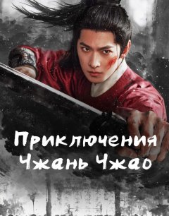  Приключения Чжань Чжао 