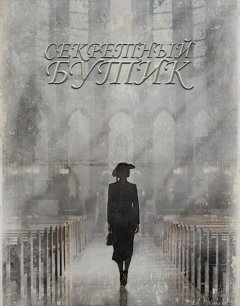  Секретный бутик 