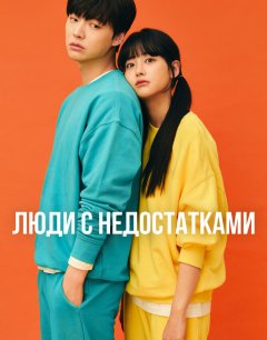  Люди с недостатками 