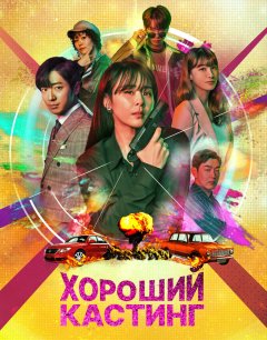  Хороший кастинг 