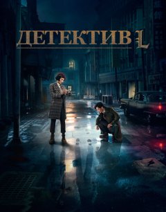  Детектив L 