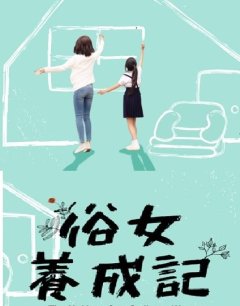  Становление обыкновенной женщины 