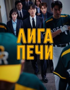  Печная лига 