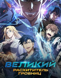  Великий расхититель гробниц 