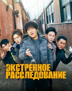  Экстренное расследование 
