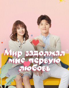  Мир задолжал мне первую любовь 