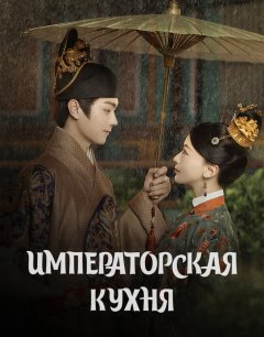  Императорская кухня 