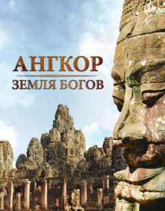  Ангкор — земля богов 