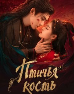  Птичья кость 