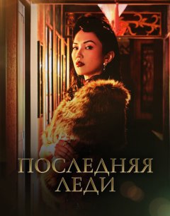  Последняя леди 