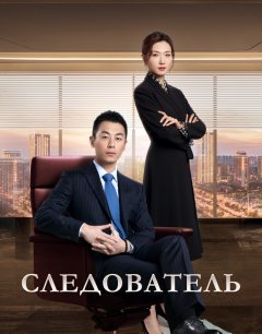  Следователь 