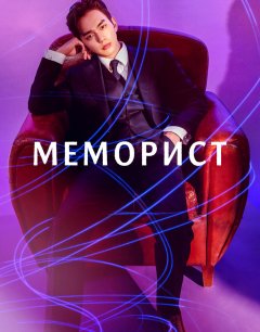  Меморист 